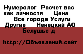 Нумеролог. Расчет вас, как личности.  › Цена ­ 400 - Все города Услуги » Другие   . Ненецкий АО,Белушье д.
